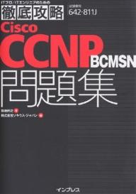 【送料無料】Cisco CCNP BCMSN問題集 試験番号642-811J/福地利之/ソキウス・ジャパン