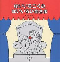 著者佐々木マキ(著)出版社絵本館発売日1995年03月ISBN9784871101271ページ数23Pキーワードえほん 絵本 プレゼント ギフト 誕生日 子供 クリスマス 1歳 2歳 3歳 子ども こども はいいろこくのはいいろひめさま ハイイロコクノハイイロヒメサマ ささき まき ササキ マキ9784871101271内容紹介はいいろこくのはいいろひめさまさそいにきたのは あかいねこおかのうえには オレンジのへびもりのなかから ピンクのぞうはいいろからはじまって、ページをめくるたびに色が増えていきます。最後は何色に？※本データはこの商品が発売された時点の情報です。