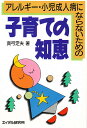 アレルギー・小児成人病にならないための子育ての知恵／真弓定夫