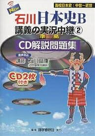 NEW石川日本史B講義の実況中継 CD解説問題集 2／石川晶康【1000円以上送料無料】