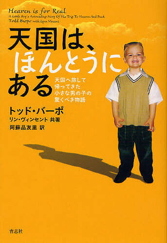 天国は、ほんとうにある　天国へ旅して帰ってきた小さな男の子の驚くべき物語／トッド・バーポ／リン・ヴィンセント／阿蘇品友里【1000円以上送料無料】