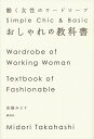 著者高橋みどり(著)出版社講談社発売日2011年09月ISBN9784062171472ページ数198Pキーワード美容 おしやれのきようかしよはたらくじよせいのわーどろー オシヤレノキヨウカシヨハタラクジヨセイノワードロー たかはし みどり タカハシ ミドリ9784062171472内容紹介エストネーション、バーニーズニューヨーク（日本）を立ち上げた、業界No1の「おしゃれのプロ」、高橋みどりが伝授する、私たち働く女性が本当に知りたかった、おしゃれのヒントをまるごと一冊に！ 明日からもう迷わない。あなたが、もっと輝くファッションが、この一冊でわかる！ ファッションで、なりたい自分になる！ おしゃれは夢を叶えるツール。基本さえわかれば仕事が楽しくなり、好循環が生まれます。エストネーション、バーニーズニューヨーク（日本）を立ち上げた、業界No1の「おしゃれのプロ」、高橋みどりが伝授する、私たち働く女性が本当に知りたかった、おしゃれのヒントをまるごと一冊に！年齢別のブランド選びのヒント、最適な買い物の時期、脚が一番美しく見えるスカート丈とヒールの高さ、長く便利に使えて更に美人に見せるバッグの素材とカタチ、あると絶対使える揃えておくべきコート、口紅はNG! 一瞬で疲れ顔を元気＆美人に見せるメイクお直しのコツ、手を一番美しく見せてくれるネイルの色、美脚をつくるタイツ＆ストッキングのブランド、おしゃれが一瞬で決まる時計の選び方、レザージャケットを買う時のヒント、何年着ても飽きない＆くたびれないニットブランド、働くシーンとプライベート両方で活躍する究極の香水、おしゃれに見える人と見えない人の違い、雨の日でもおしゃれで濡れない最強のレインシューズ、ほか……。明日からもう迷わない。あなたが、もっと輝くファッションが、この一冊でわかる！ファッションで、なりたい自分になる！ おしゃれは夢を叶えるツール。基本さえわかれば仕事が楽しくなり、好循環が生まれます。【目次】Lesson1 ルールがわかれば時間もお金も節約できるLesson2 揃えておくと便利なベーシックアイテムLesson3 年代別コーディネート術Lesson4 一瞬で垢抜けるテクニック※本データはこの商品が発売された時点の情報です。目次プロローグ ファッションは、「なりたい自分になる一番の近道」/1 ルールがわかれば時間もお金も節約できる/2 揃えておくと便利なベーシックアイテム/3 年代別コーディネート術/4 一瞬で垢抜けるテクニック/エピローグ 明日からまた楽しく、おしゃれに働きましょう