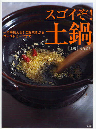 スゴイぞ!土鍋 一年中使える!ご飯炊きからローストビーフまで／福森道歩／レシピ【1000円以上送料無料】