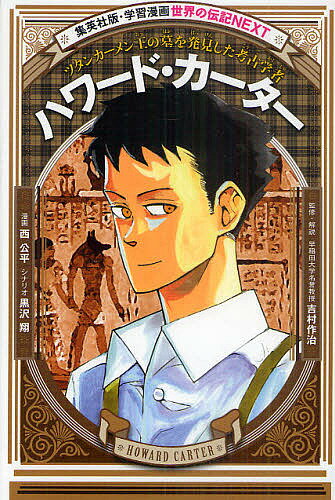 ハワード・カーター ツタンカーメン王の墓を発見した考古学者／西公平／黒沢翔／吉村作治【1000円以上送料無料】のサムネイル