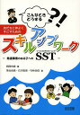 友だちと仲よくすごすためのスキルアップワーク こんなときどうする 発達障害のある子へのSST／西岡有香／落合由香／石川聡美【1000円以上送料無料】