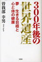 300年後の世界遺産 夢生きる目標と心と体の健康／曽我部幸男【1000円以上送料無料】