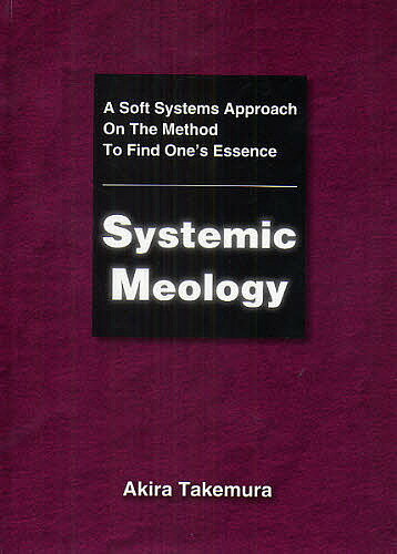 Systemic Meology A Soft Systems Approach On The Method To Find One’s Essence／竹村哲【1000円以上送料無料】