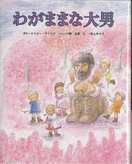 わがままな大男／オスカー・ワイルド／小野忠男／井上ゆかり【1000円以上送料無料】