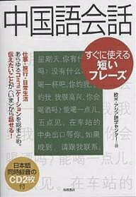 中国語会話すぐに使える短いフレーズ／欧米・アジア語学センター【1000円以上送料無料】