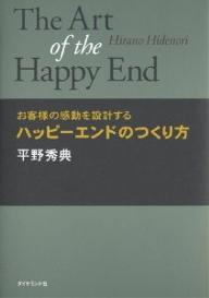 ハッピーエンドのつくり方　お客さまの感動を設計する／平野秀典【1000円以上送料無料】