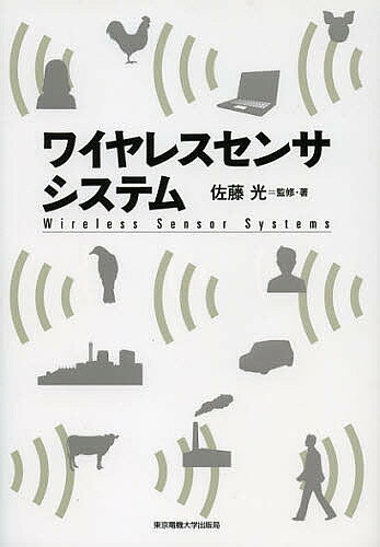 ワイヤレスセンサシステム／佐藤光【1000円以上送料無料】