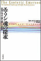 【送料無料】エマソン魂の探求 自然に学び神を感じる思想／リチャード・ジェルダード／澤西康史
