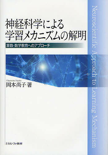 神経科学による学習メカニズムの解明 算数・数学教育