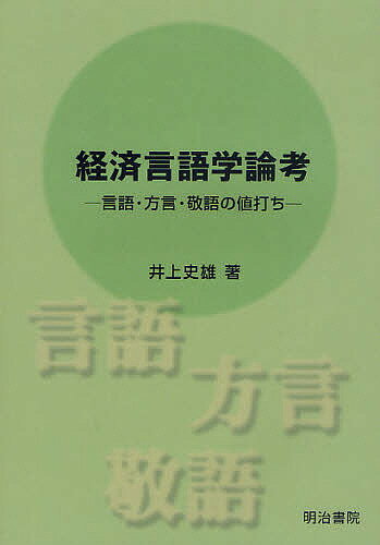 経済言語学論考 言語・方言・敬語の値打ち／井上史雄【1000円以上送料無料】