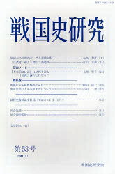 【送料無料】戦国史研究 第53号／戦国史研究会