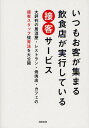 著者旭屋出版編集部(編)出版社旭屋出版発売日2012年06月ISBN9784751109786ページ数217Pキーワードビジネス書 いつもおきやくがあつまるいんしよくてんがじつこう イツモオキヤクガアツマルインシヨクテンガジツコウ あさひや／しゆつぱん アサヒヤ／シユツパン9784751109786内容紹介大評判の居酒屋・レストラン・焼肉店・カフェの接客スタッフ強育法を大公開。※本データはこの商品が発売された時点の情報です。目次全ての判断基準は、お客様の笑顔。—株式会社MOTHERS（東京・立川）/店のことを忘れないで、ときどき思い出して！—PORCINI（大阪・福島）/毎日→毎週→毎月の取り組みで、人間力を高めていく。—かわちどんグループ（愛知・名古屋）/計画的に、プロの指導で接客のプロを育てる。—カフェバーンホーフ（大阪・福島）/喜んでもらった、成功体験を原動力に。—株式会社プランズ（東京・新小岩）/もてなす心と笑顔で、お客様の喜びを増やす。—株式会社ヒッコリー（神奈川・川崎）/仕事の流れを分析し、接客力のレベルアップ。—ホルモン焼肉薩摩丹田（東京・代々木）