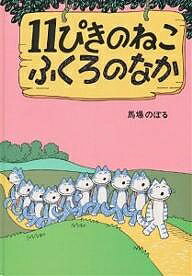 11ぴきのねこ　絵本 11ぴきのねこ ふくろのなか／馬場のぼる【1000円以上送料無料】