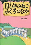 11ぴきのねこ ふくろのなか／馬場のぼる【1000円以上送料無料】