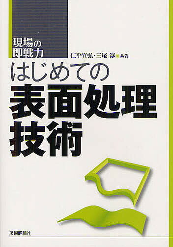 Engineering - 【送料無料】はじめての表面処理技術／仁平宣弘／三尾淳