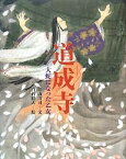 道成寺 大蛇になった乙女／片山清司／白石皓大【1000円以上送料無料】