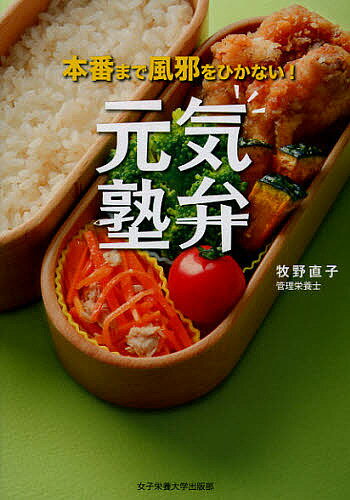 【送料無料】本番まで風邪をひかない!元気塾弁／牧野直子／レシピ