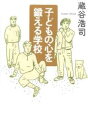 子どもの心を鍛える学校／蔵谷浩司【1000円以上送料無料】