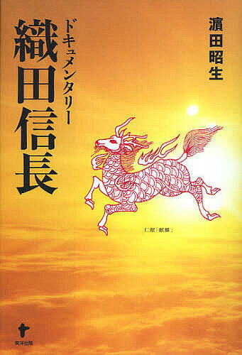 【送料無料】ドキュメンタリー織田信長／濱田昭生