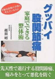 【送料無料】グッバイ股関節痛 家庭でできる整体術／越田昭