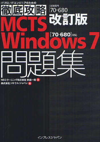【送料無料】MCTS Windows 7問題集〈70-680〉対応 試験番号70-680/秋庭一裕/ソキウス・ジャパン