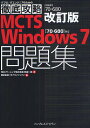 著者秋庭一裕(著) ソキウス・ジャパン(編)出版社インプレスジャパン発売日2012年04月ISBN9784844331926ページ数374Pキーワードえむしーていーえすういんどうずせぶんもんだいしゆう エムシーテイーエスウインドウズセブンモンダイシユウ あきば かずひろ そきうす／じ アキバ カズヒロ ソキウス／ジ9784844331926内容紹介大好評の黒本問題集に待望の改訂版が登場。最新の出題傾向に対応。コマンドラインツールの解説を増強。受験対策に最適な問題集。経験豊富な認定講師による書き下ろし259問。チェックボックスを活用して試験直前に弱点克服。※本データはこの商品が発売された時点の情報です。目次第1章 Windows7のインストールおよびアップグレード/第2章 オペレーティングシステムの展開/第3章 ハードウェアとアプリケーションの構成/第4章 ネットワーク接続の構成/第5章 リソースアクセスの構成/第6章 モバイルコンピューティングの構成/第7章 オペレーティングシステムの監視および保守/第8章 バックアップと復元オプションの構成/第9章 総仕上げ問題