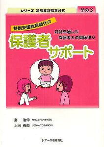 特別支援教育時代の保護者サポート 対話を通した保護者との関係作り/島治伸/上岡義典【1000円以上送料無料】