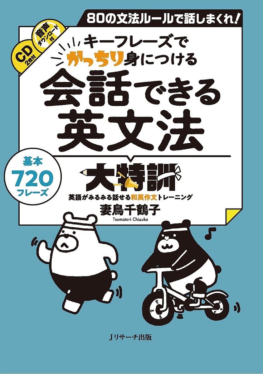 キーフレーズでがっちり身につける会話できる英文法大特訓 80の文法ルールで話しまくれ! 基本720フレーズ SUPER EXERCISE／妻鳥千鶴子