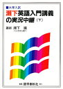 瀬下英語入門講義の実況中継 大学入試 下／瀬下譲