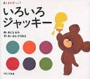 いろいろジャッキー/あだちなみ/あいはらひろゆき【1000円以上送料無料】