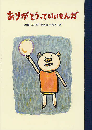 著者森山京(作) ささめやゆき(絵)出版社文溪堂発売日2012年04月ISBN9784894237674ページ数46Pキーワードありがとうつていいもんだ アリガトウツテイイモンダ もりやま みやこ ささめや ゆ モリヤマ ミヤコ ササメヤ ユ9784894237674内容紹介ブタのこはこうえんにでかけるとちゅうで、キツネのこがころがしたボールをひろってあげました。ちょっとおにいちゃんのキツネのこは「ありがとね」といってかけていきました。その「ありがとね」が、おにいちゃんぽくってとてもかっこよくて、ブタのこもまねしてみたくなりました。そして、いつものこうえんにむかったブタのこですが…。はじめてのひとりよみに。たのしくて、ほのぼのあたたかいおはなし。※本データはこの商品が発売された時点の情報です。