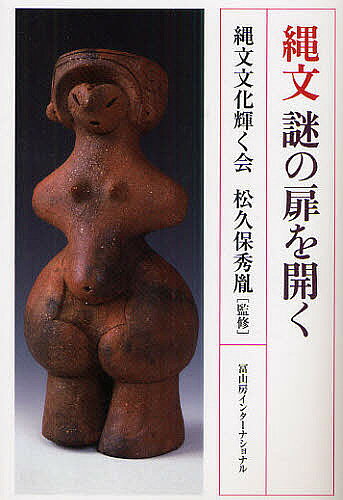 出版社冨山房インターナショナル発売日2009年12月ISBN9784902385830ページ数334Pキーワードじようもんなぞのとびらおひらく ジヨウモンナゾノトビラオヒラク まつくぼ しゆういん マツクボ シユウイン9784902385830内容紹介縄文時代の「常識」はこんなに変わりました！ 縄文時代は高度な技術、文化が展開されていた！ 国宝土偶「縄文のビーナス」と重文「仮面の女神」 の発見がそれを裏づけます。 謎を読み解き、 定説をくつがえす本書は、考古学や縄文の専門家だけでなく、 養老孟司氏ほかさまざまな分野のエキスパートが興味深い切り口で迫ります。※本データはこの商品が発売された時点の情報です。目次序 縄文時代の営みや精神が現代人に語るもの/第1章 縄文のビーナスと仮面の女神/第2章 縄文土器と生活/第3章 縄文文化の扉を開く/第4章 縄文時代と稲作/第5章 縄文人に学ぶこと/おわりに 「縄文のビーナス」に魅了されて