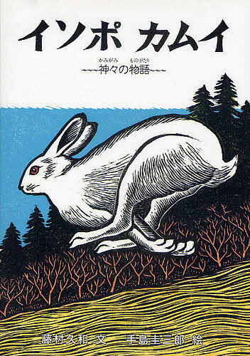 イソポカムイ 神々の物語／藤村久和／手島圭三郎【1000円以上送料無料】