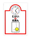 とけいのえほん/とだこうしろう/子供/絵本【1000円以上送料無料】