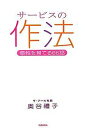 サービスの作法 感性を育てる66話/奥谷禮子【1000円以上送料無料】