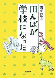 【送料無料】田んぼが学校になった つくろうあそぼうたべよう／佐伯剛正