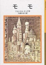 モモ／ミヒャエル・エンデ／大島かおり【1000円以上送料無料】