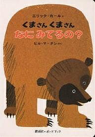 ＜最大10万pt当選※5千円以上購入&エントリー 8/20~31まで＞くまさんくまさんなにみてるの?／ビル・マーチン／エリック・カール／偕成社編集部／子供／絵本