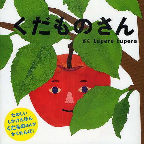 くだものさん／tuperatupera／子供／絵本【1000円以上送料無料】