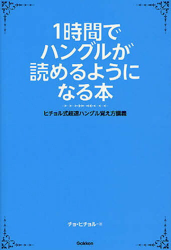 1時間でハングルが読めるようになる本 ヒチョル式超速ハングル覚え方講義／チョヒチョル【1000円以上 ...