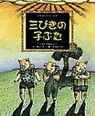 三びきの子ぶた 「イギリス民話」より/森山京/おぼまこと/子供/絵本【1000円以上送料無料】