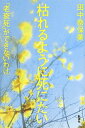 【1000円以上送料無料】枯れるように死にたい　「老衰死」ができないわけ／田中奈保美