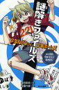 謎解きファイルズ 少女ルパンVS少年ホームズ 〔1〕/森田彩莉/五臓六腑【1000円以上送料無料】