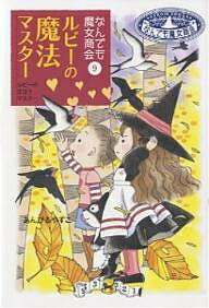 ルビーの魔法マスター／あんびるやすこ【1000円以上送料無料】