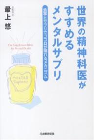 送料無料/世界の精神科医がすすめるメンタルサプリ　食事とサプリでココロが晴れるメカニズム／最上悠