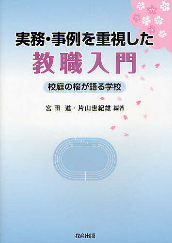 著者宮田進(編著) 片山世紀雄(編著)出版社教育出版発売日2011年03月ISBN9784316801612ページ数135Pキーワードじつむじれいおじゆうししたきようしよくにゆうもん ジツムジレイオジユウシシタキヨウシヨクニユウモン みやた すすむ かたやま せき ミヤタ ススム カタヤマ セキ9784316801612目次第1章 教師とは/第2章 教育の歴史と教師/第3章 現代の子どもの姿/第4章 専門職としての指導能力の高揚/第5章 専門職としての教育経営/第6章 学校に働く人々・関わる人々/第7章 教師と行政/第8章 教師と教育改革